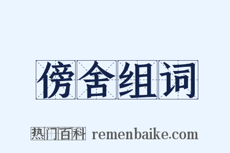 傍舍组词是什么意思的图片